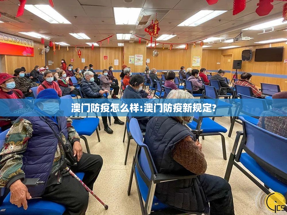 澳门防疫怎么样:澳门防疫新规定?