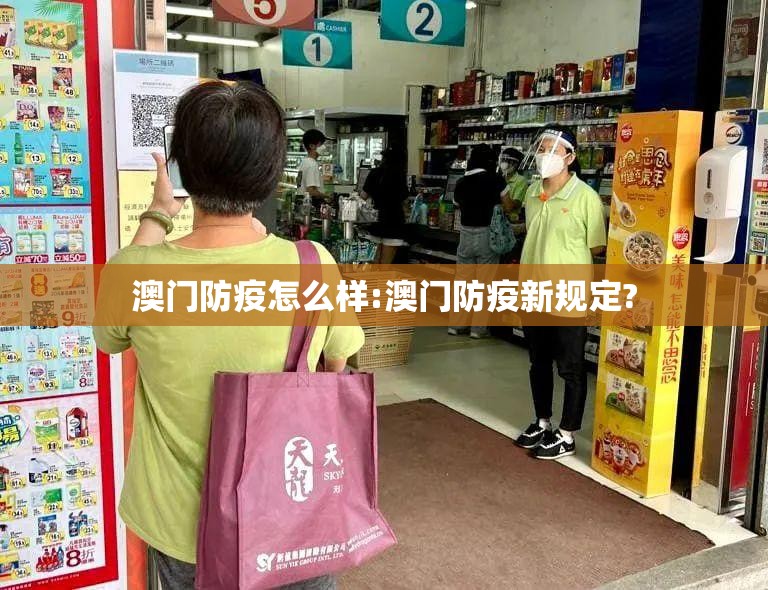 澳门防疫怎么样:澳门防疫新规定?