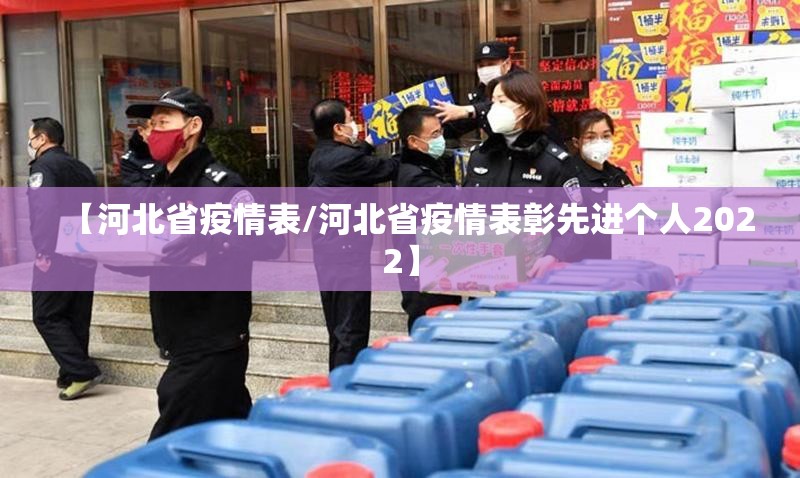 【河北省疫情表/河北省疫情表彰先进个人2022】