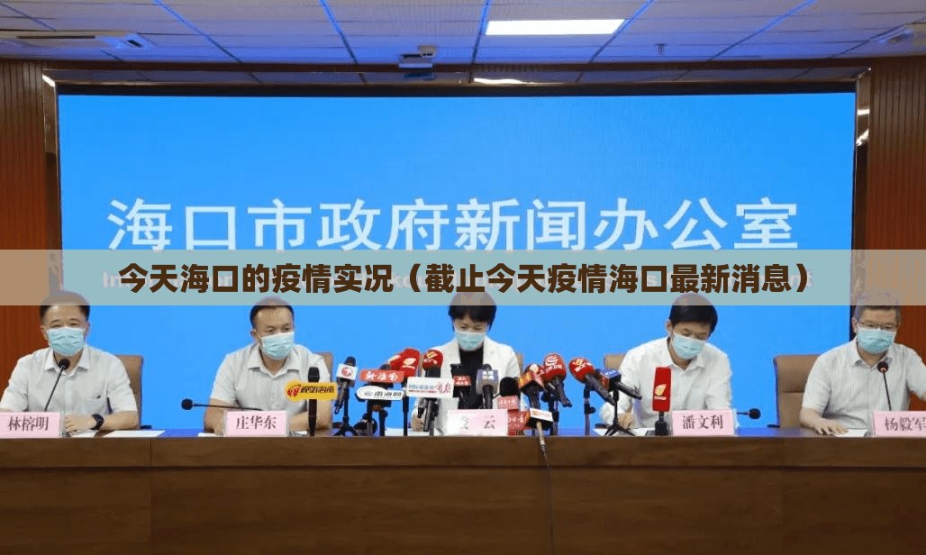 今天海口的疫情实况（截止今天疫情海口最新消息）