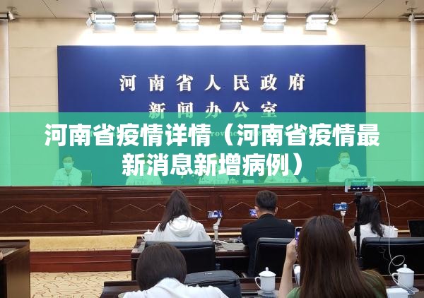浙江省新增病例情况:浙江省新增病例情况通报