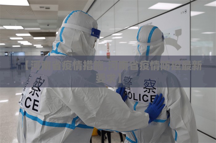 【河南省疫情措施,河南省疫情防控最新要求】