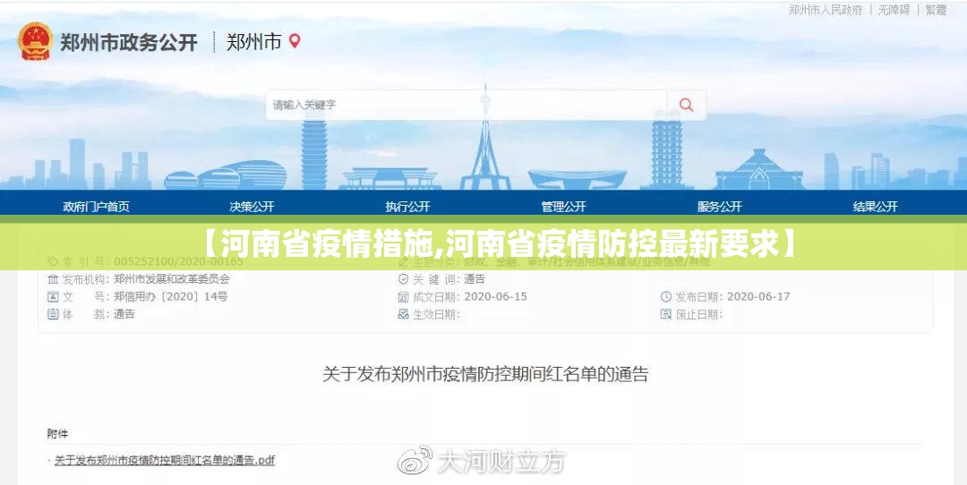 【河南省疫情措施,河南省疫情防控最新要求】