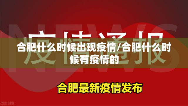 合肥什么时候出现疫情/合肥什么时候有疫情的