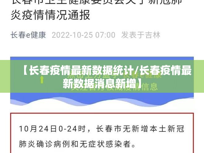 【长春疫情最新数据统计/长春疫情最新数据消息新增】