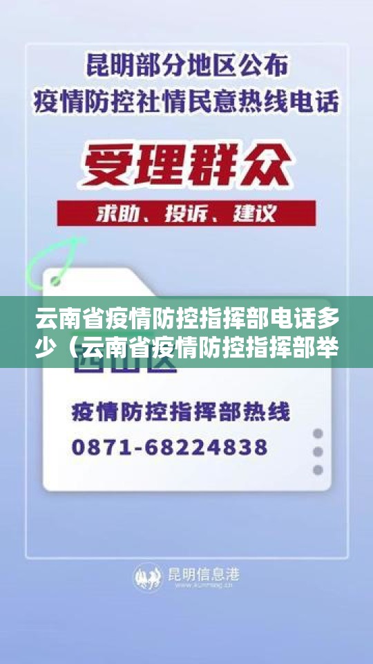 云南省疫情防控指挥部电话多少（云南省疫情防控指挥部举报电话）