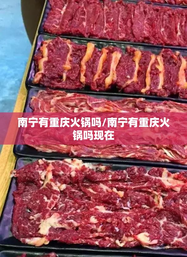 南宁有重庆火锅吗/南宁有重庆火锅吗现在