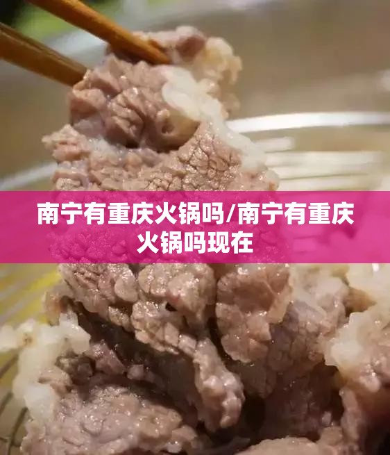 南宁有重庆火锅吗/南宁有重庆火锅吗现在