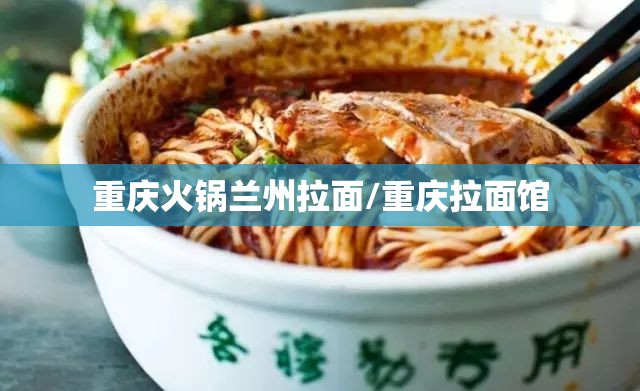 重庆火锅兰州拉面/重庆拉面馆