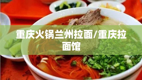 重庆火锅兰州拉面/重庆拉面馆