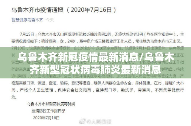 乌鲁木齐新冠疫情最新消息/乌鲁木齐新型冠状病毒肺炎最新消息