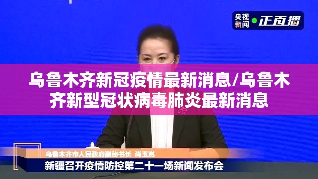 乌鲁木齐新冠疫情最新消息/乌鲁木齐新型冠状病毒肺炎最新消息