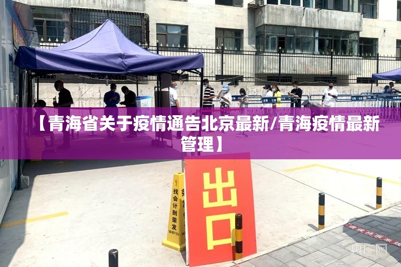 【青海省关于疫情通告北京最新/青海疫情最新管理】