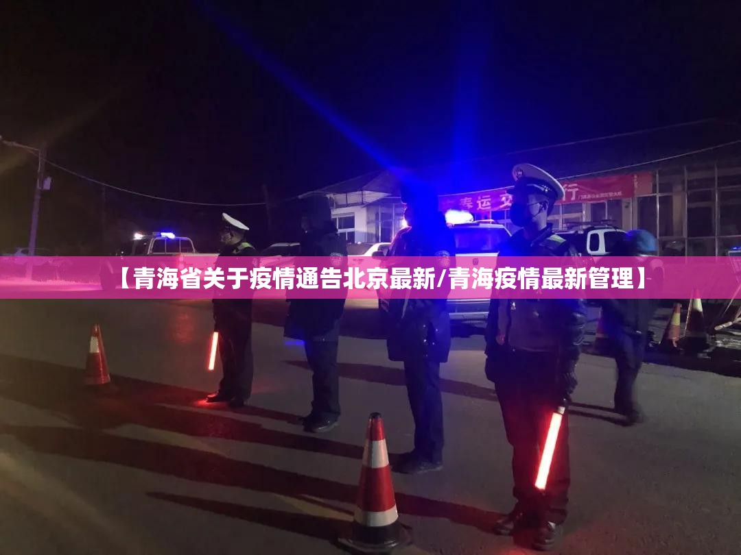 【青海省关于疫情通告北京最新/青海疫情最新管理】