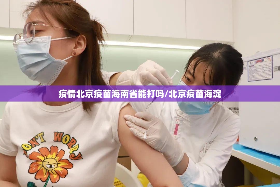 疫情北京疫苗海南省能打吗/北京疫苗海淀