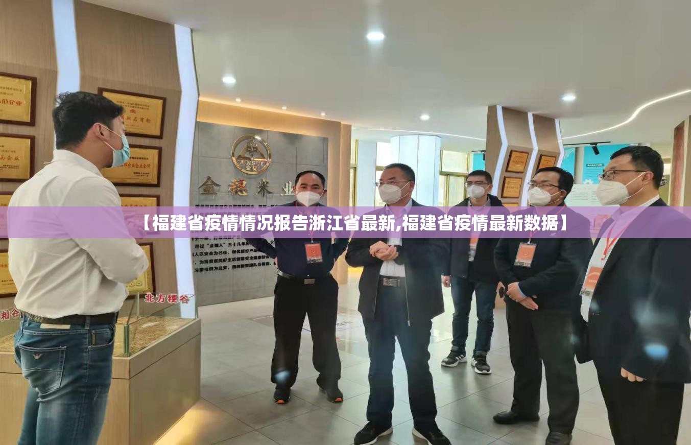 【福建省疫情情况报告浙江省最新,福建省疫情最新数据】