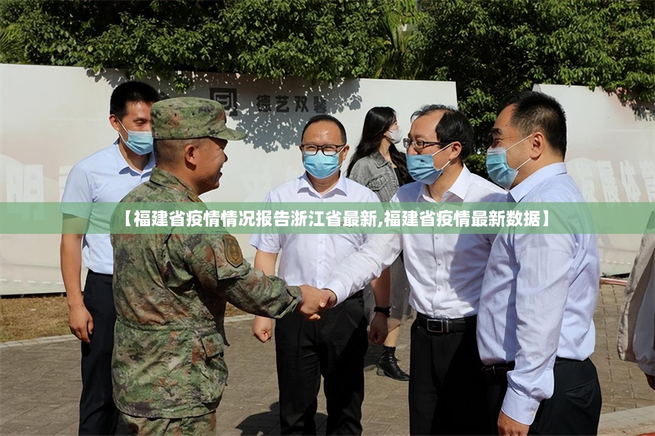 【福建省疫情情况报告浙江省最新,福建省疫情最新数据】