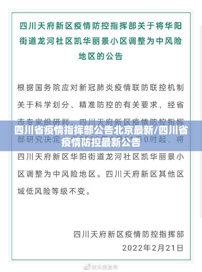 四川省疫情指挥部公告北京最新/四川省疫情防控最新公告