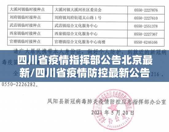 四川省疫情指挥部公告北京最新/四川省疫情防控最新公告