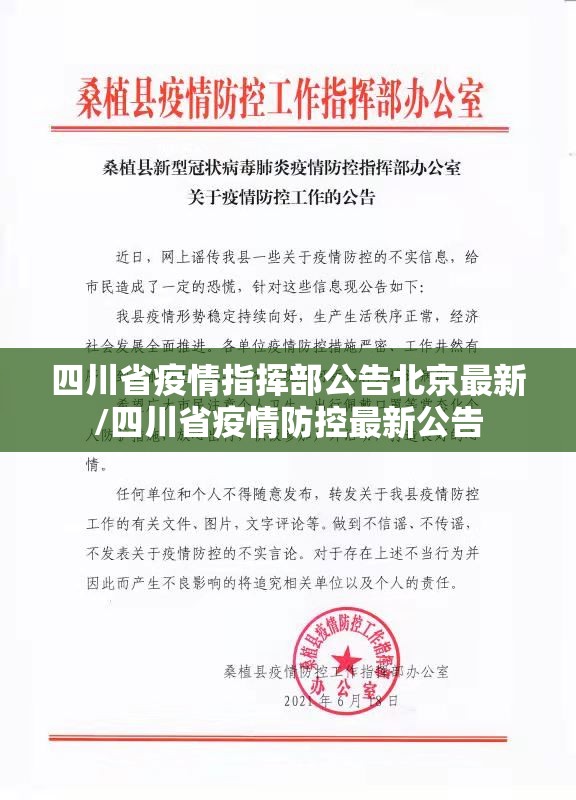 四川省疫情指挥部公告北京最新/四川省疫情防控最新公告