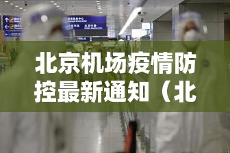 北京机场疫情防控最新通知（北京机场防疫措施最新）
