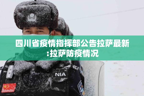 四川省疫情指挥部公告拉萨最新:拉萨防疫情况