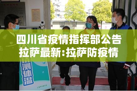 四川省疫情指挥部公告拉萨最新:拉萨防疫情况