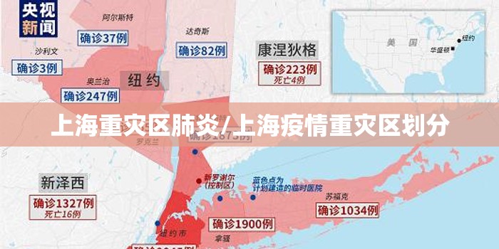 上海重灾区肺炎/上海疫情重灾区划分