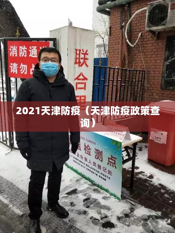 2021天津防疫（天津防疫政策查询）