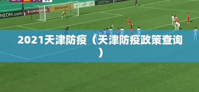 2021天津防疫（天津防疫政策查询）