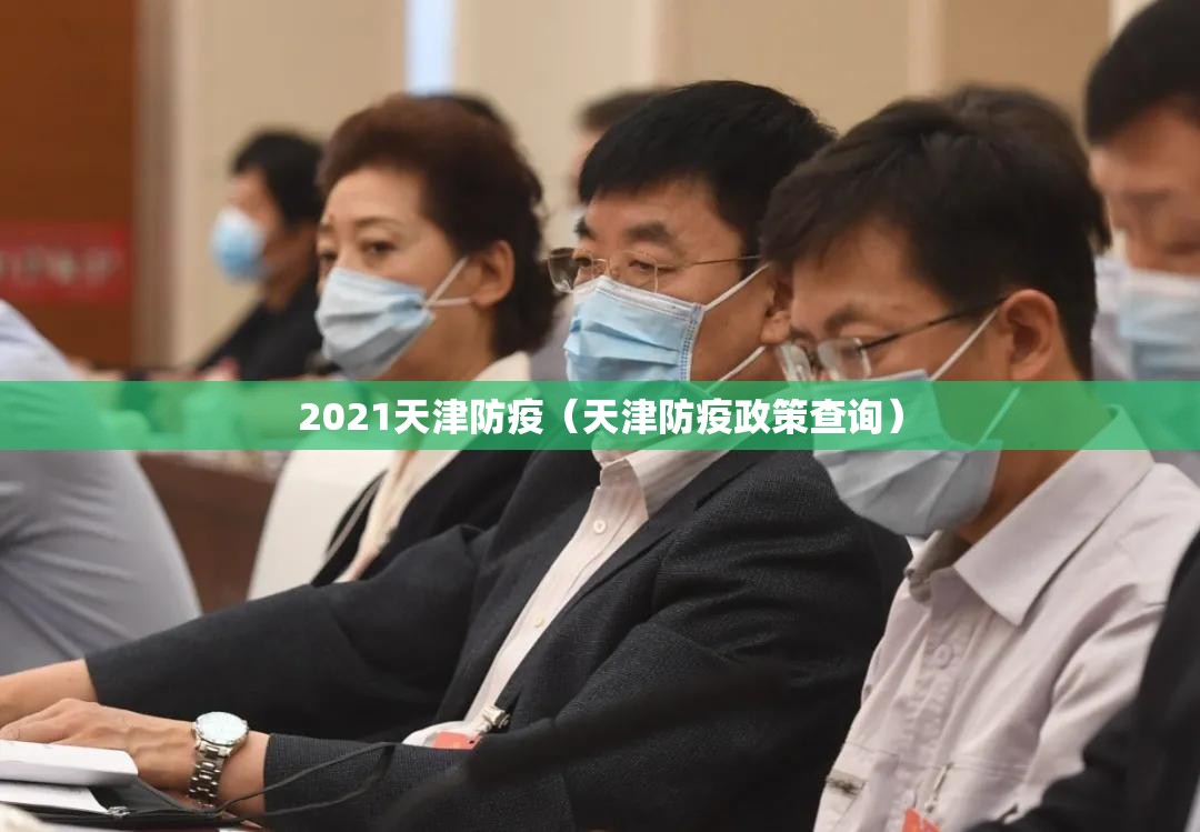 2021天津防疫（天津防疫政策查询）