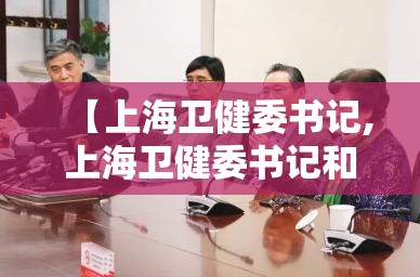 【上海卫健委书记,上海卫健委书记和主任是什么级别】