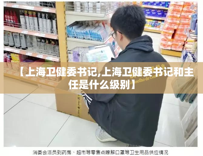 【上海卫健委书记,上海卫健委书记和主任是什么级别】