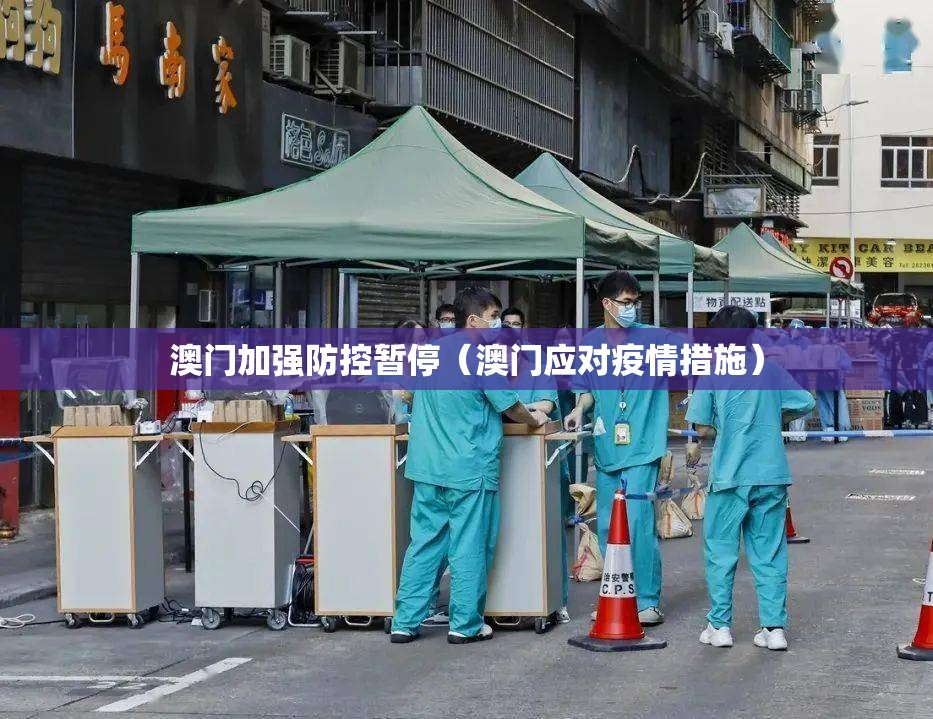 澳门加强防控暂停（澳门应对疫情措施）