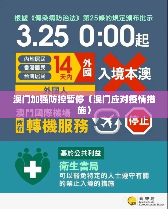 澳门加强防控暂停（澳门应对疫情措施）
