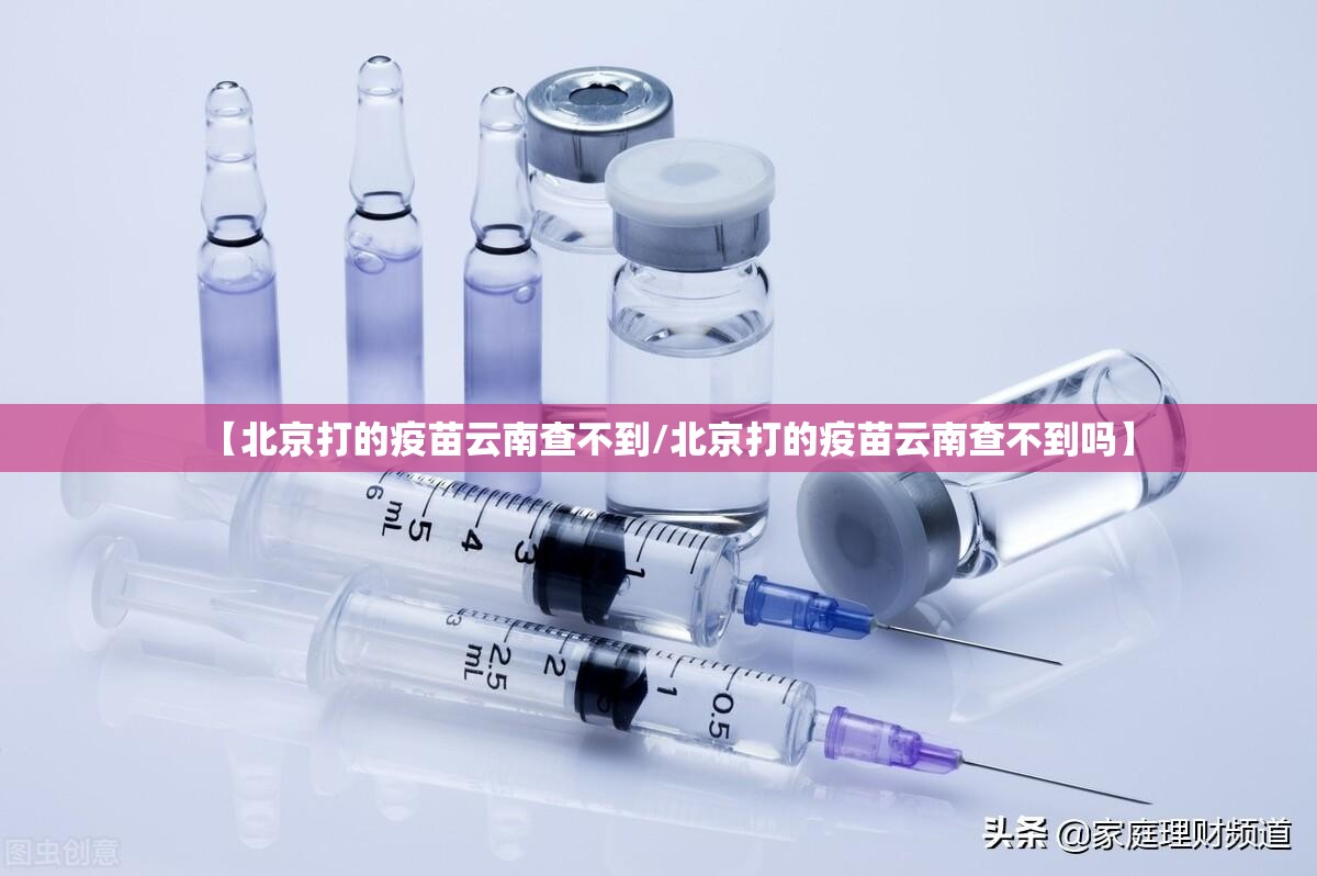 【北京打的疫苗云南查不到/北京打的疫苗云南查不到吗】