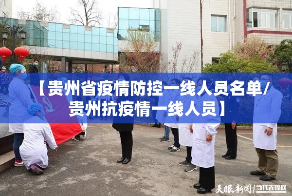 【贵州省疫情防控一线人员名单/贵州抗疫情一线人员】