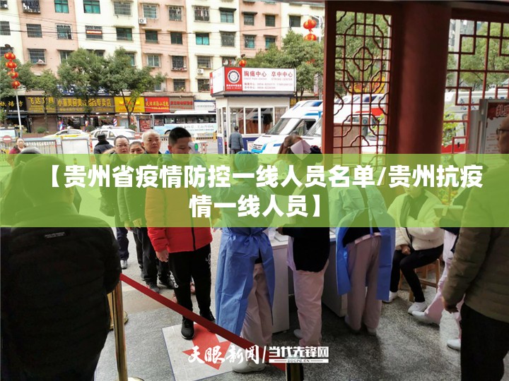 【贵州省疫情防控一线人员名单/贵州抗疫情一线人员】