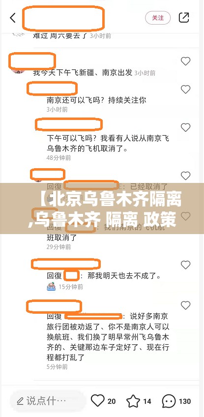 【北京乌鲁木齐隔离,乌鲁木齐 隔离 政策】