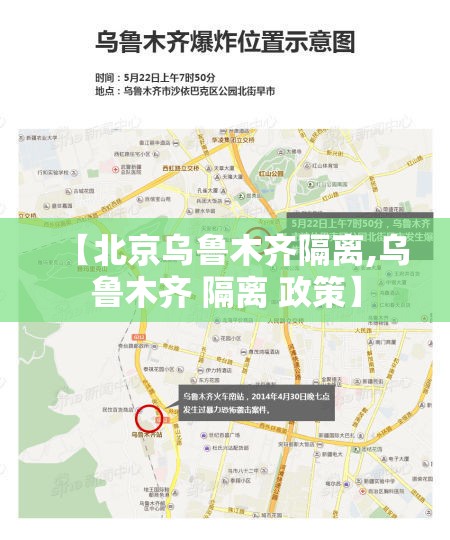 【北京乌鲁木齐隔离,乌鲁木齐 隔离 政策】