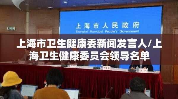 上海市卫生健康委新闻发言人/上海卫生健康委员会领导名单