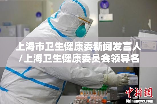 上海市卫生健康委新闻发言人/上海卫生健康委员会领导名单