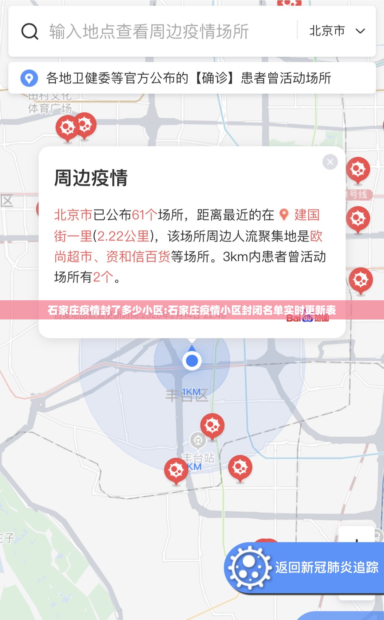 石家庄疫情封了多少小区:石家庄疫情小区封闭名单实时更新表