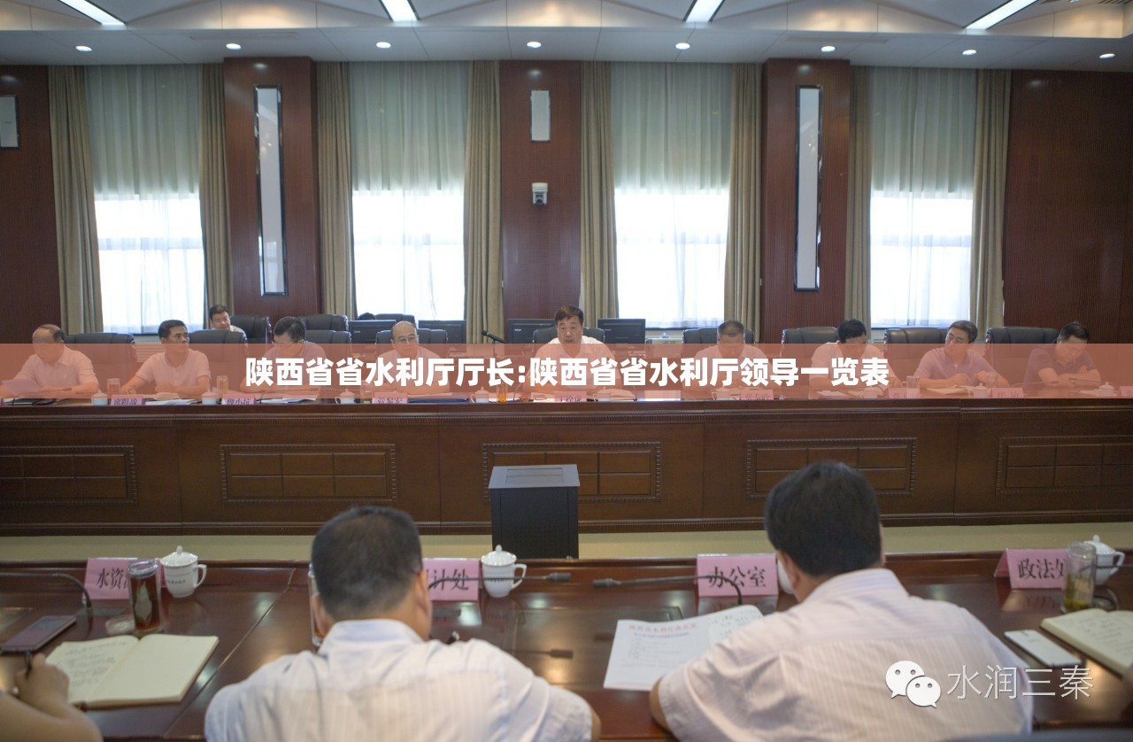 陕西省省水利厅厅长:陕西省省水利厅领导一览表