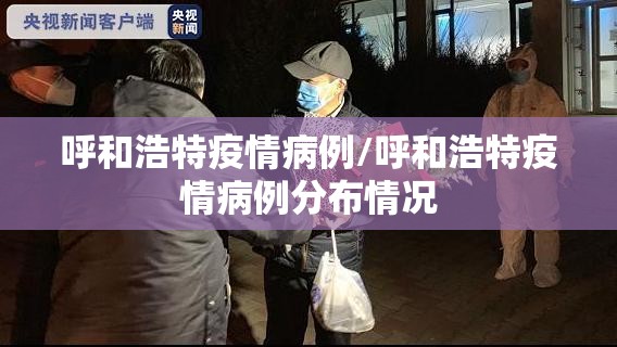 呼和浩特疫情病例/呼和浩特疫情病例分布情况
