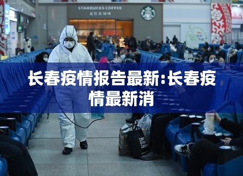 长春疫情报告最新:长春疫情最新消
