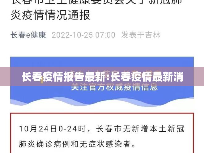 长春疫情报告最新:长春疫情最新消