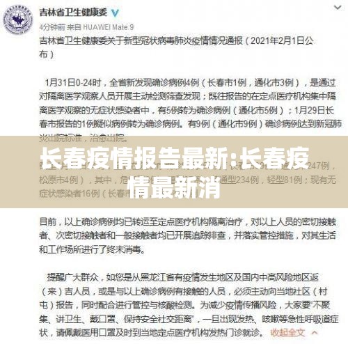 长春疫情报告最新:长春疫情最新消
