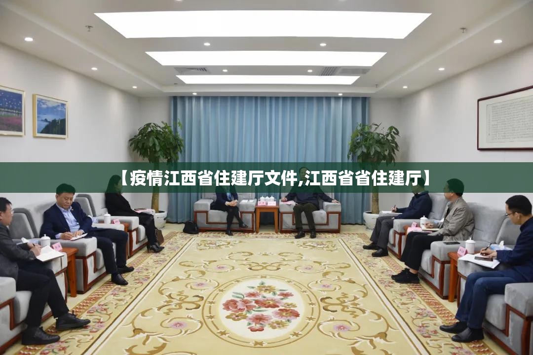 【疫情江西省住建厅文件,江西省省住建厅】