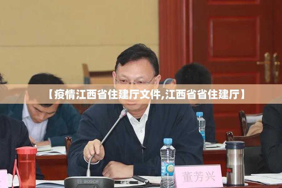 【疫情江西省住建厅文件,江西省省住建厅】